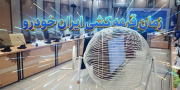 قرعه کشی ایران خودرو چه روزی انجام خواهد شد؟ + لیست خودروها و جزئیات (دی ۱۴۰۴)