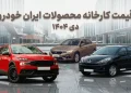 لیست جدید قیمت کارخانه محصولات ایران خودرو اعلام شد (دی ۱۴۰۴)