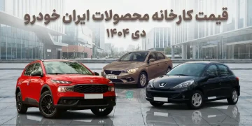 لیست جدید قیمت کارخانه محصولات ایران خودرو اعلام شد (دی ۱۴۰۴)