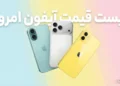 لیست قیمت آیفون اپل امروز – هفته دوم آذر ۱۴۰۴