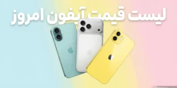 لیست قیمت آیفون اپل امروز – هفته دوم آذر ۱۴۰۴