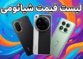 لیست قیمت تمام گوشی های شیائومی امروز – آذر ۱۴۰۴
