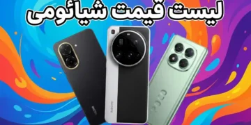 لیست قیمت تمام گوشی های شیائومی امروز – آذر ۱۴۰۴