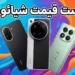 لیست قیمت تمام گوشی های شیائومی امروز – آذر ۱۴۰۴