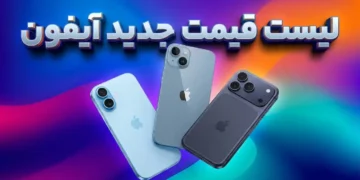 لیست قیمت جدید آیفون اپل امروز – آذر ۱۴۰۴