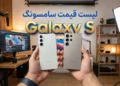 لیست قیمت گوشی های Galaxy S سامسونگ امروز – آذر ۱۴۰۴