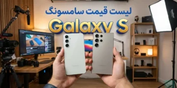 لیست قیمت گوشی های Galaxy S سامسونگ امروز – آذر ۱۴۰۴