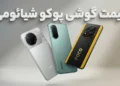 لیست قیمت گوشی های Poco شیائومی امروز – آذر ۱۴۰۴