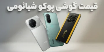 لیست قیمت گوشی های Poco شیائومی امروز – آذر ۱۴۰۴