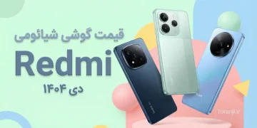 لیست قیمت گوشی های Redmi شیائومی امروز – دی ۱۴۰۴