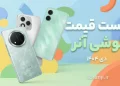 لیست قیمت گوشی های آنر – دی ۱۴۰۴