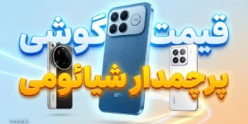 لیست قیمت گوشی های پرچمدار شیائومی امروز – آذر ۱۴۰۴