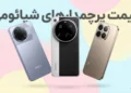 لیست قیمت گوشی های پرچمدار شیائومی و پوکو امروز – آذر ۱۴۰۴