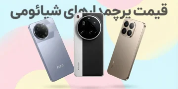 لیست قیمت گوشی های پرچمدار شیائومی و پوکو امروز – آذر ۱۴۰۴