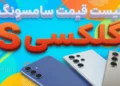 لیست قیمت گوشی های گلکسی S سامسونگ – آذر ۱۴۰۴