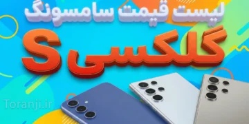 لیست قیمت گوشی های گلکسی S سامسونگ – آذر ۱۴۰۴