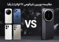 مقایسه دوربین شیائومی ۱۷ اولترا با گلکسی S25 اولترا، آیفون ۱۷ پرو مکس، ویوو X300 پرو و اوپو فایند X9 پرو