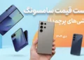 لیست قیمت گوشی های پرچمدار سامسونگ امروز – دی ۱۴۰۴