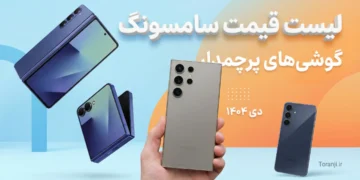 لیست قیمت گوشی های پرچمدار سامسونگ امروز – دی ۱۴۰۴